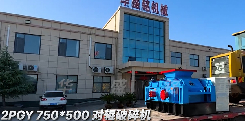 2PGY750X500對輥破碎機發(fā)往內蒙古?包頭