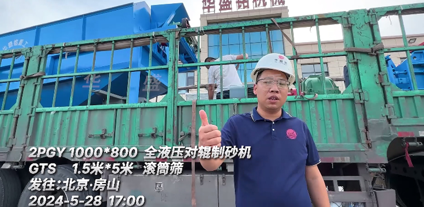 液壓對輥機與滾筒篩 發(fā)往北京
