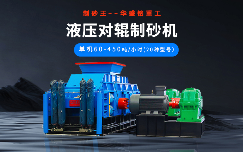 石英砂制砂機(jī)械有哪些種類？液壓對輥機(jī)多少錢一臺？