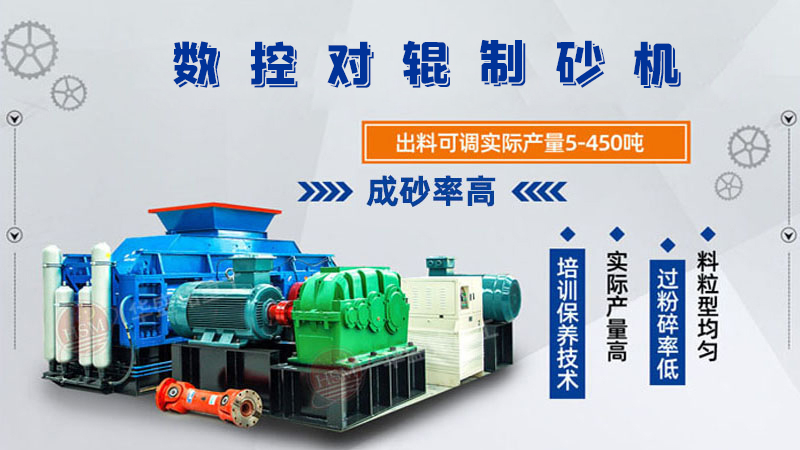 風(fēng)化砂全自動對輥制砂機(jī)出料粒度如何控制？