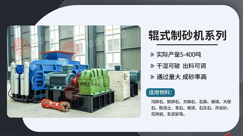 輝綠巖制砂用對輥式制砂機，不僅生產(chǎn)效率高、一個可操作簡單